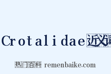 Crotalidae近义词是什么意思的图片